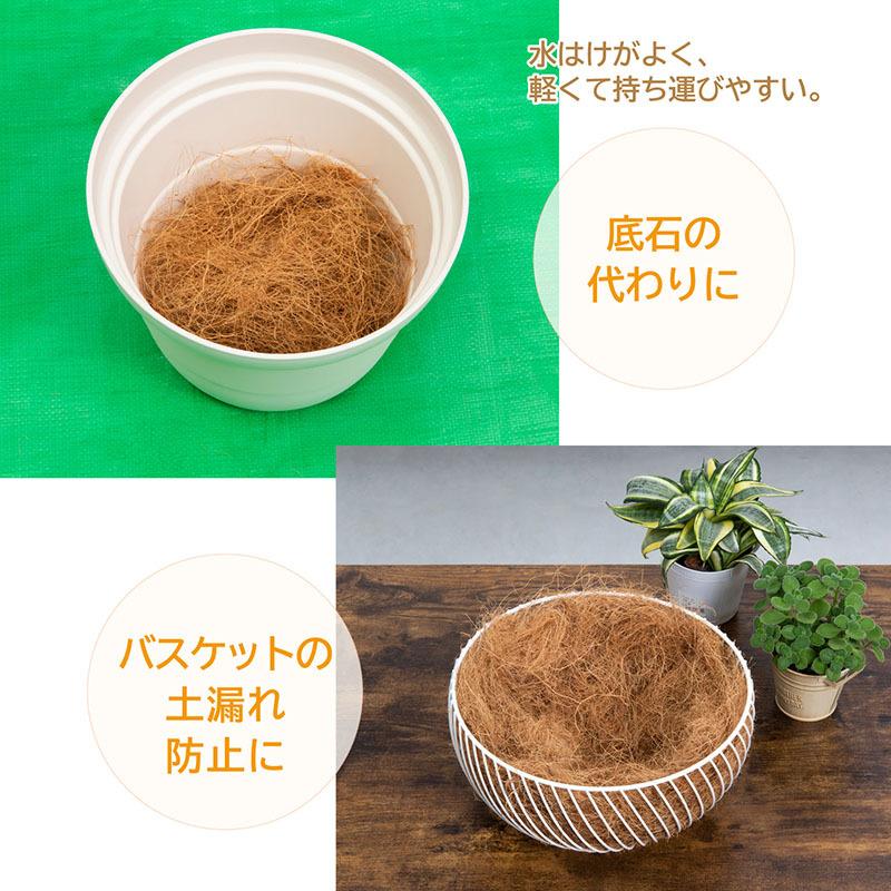 ココヤシファイバー 100g マルチング 土隠し 底石代わり ココヤシ繊維 ココファイバー プランター 鉢植え 園芸 家庭菜園 アストロ 624-02｜1storage｜03