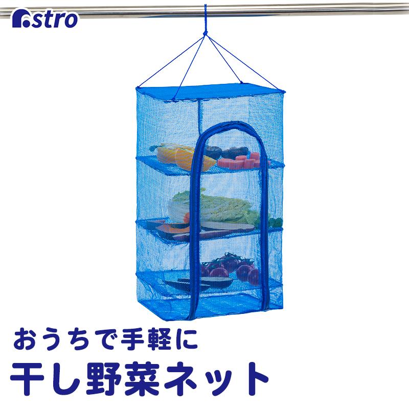 干しかご ブルー 3段 干し野菜ネット 万能干しかご ドライネット 干し