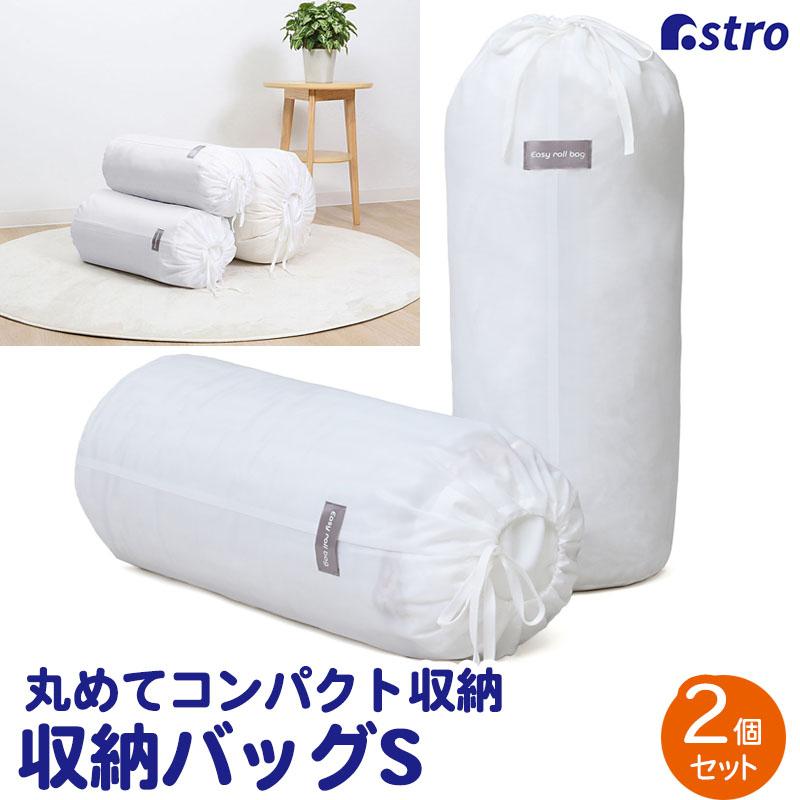 アストロ公式 製品保証付き 収納袋 Sサイズ 2枚組 ホワイト 丸めて収納