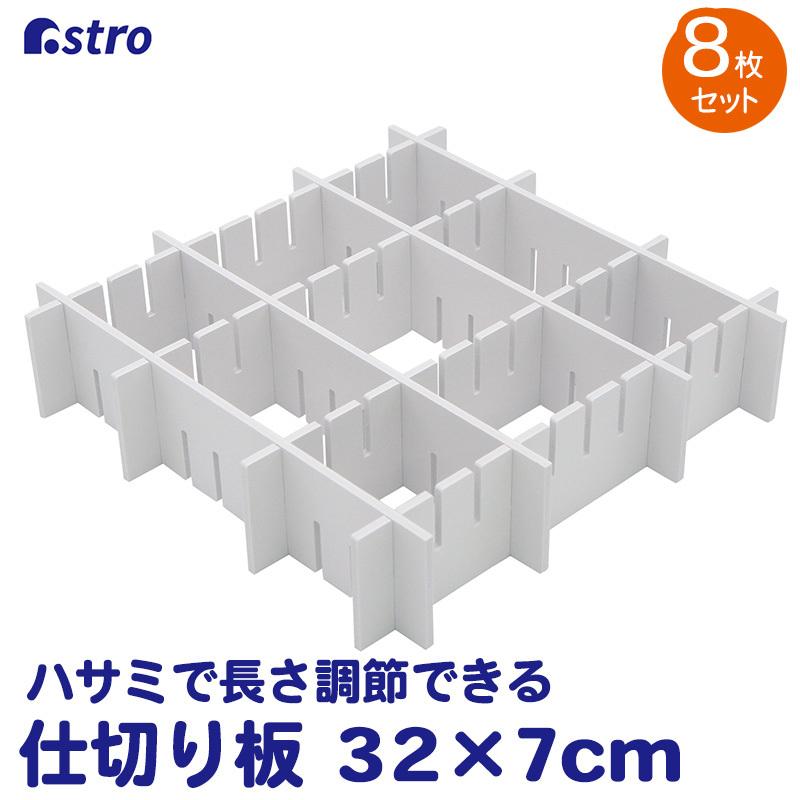 仕切り板 8枚組 ホワイト 引き出し 収納 整理 カット可能 衣類用