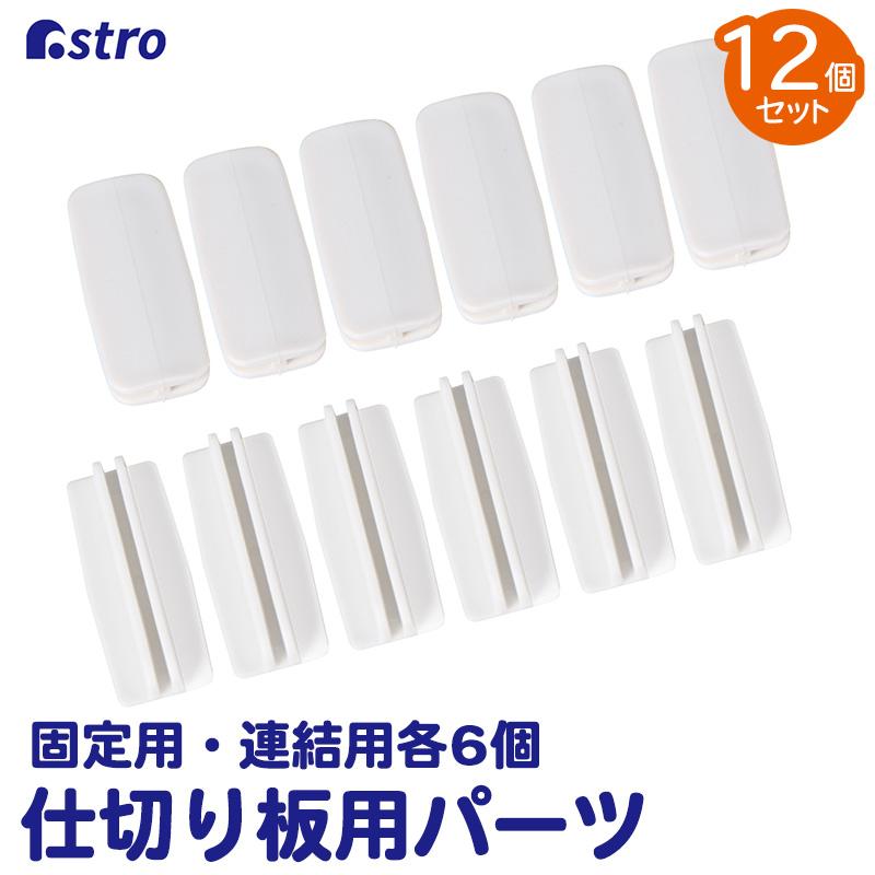 仕切り板用パーツ 12個組(固定用・連結用各6個) ホワイト 固定 連結