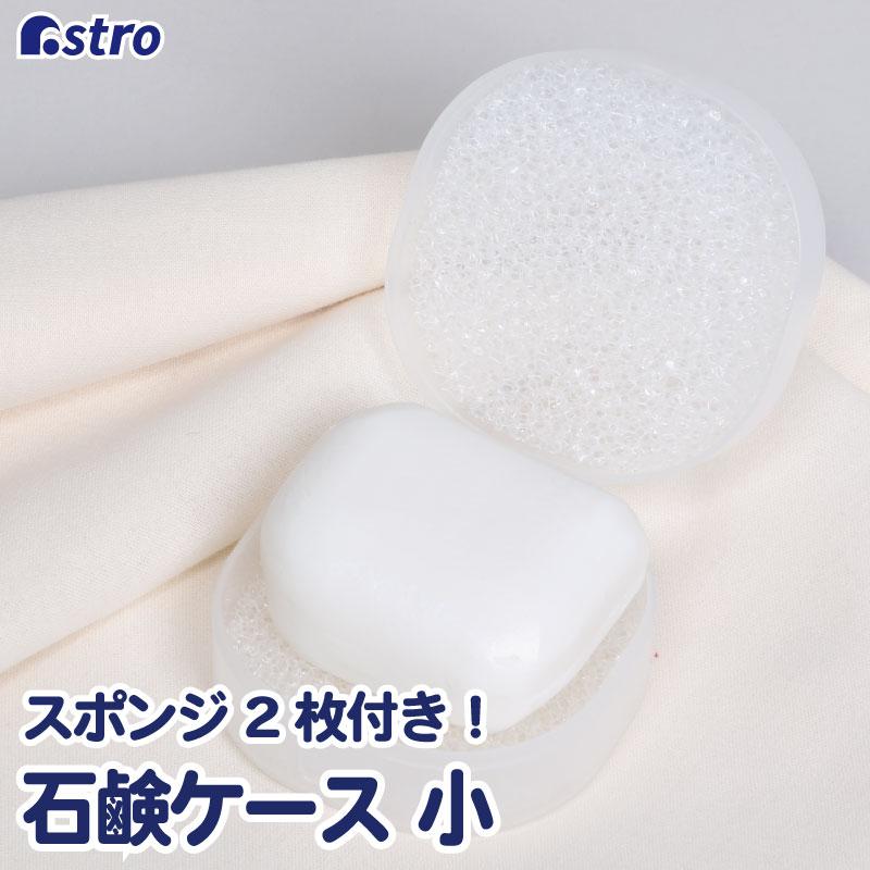 アストロ公式 製品保証付き 石鹸ケース ミニサイズ 持ち運び 蓋付き 半