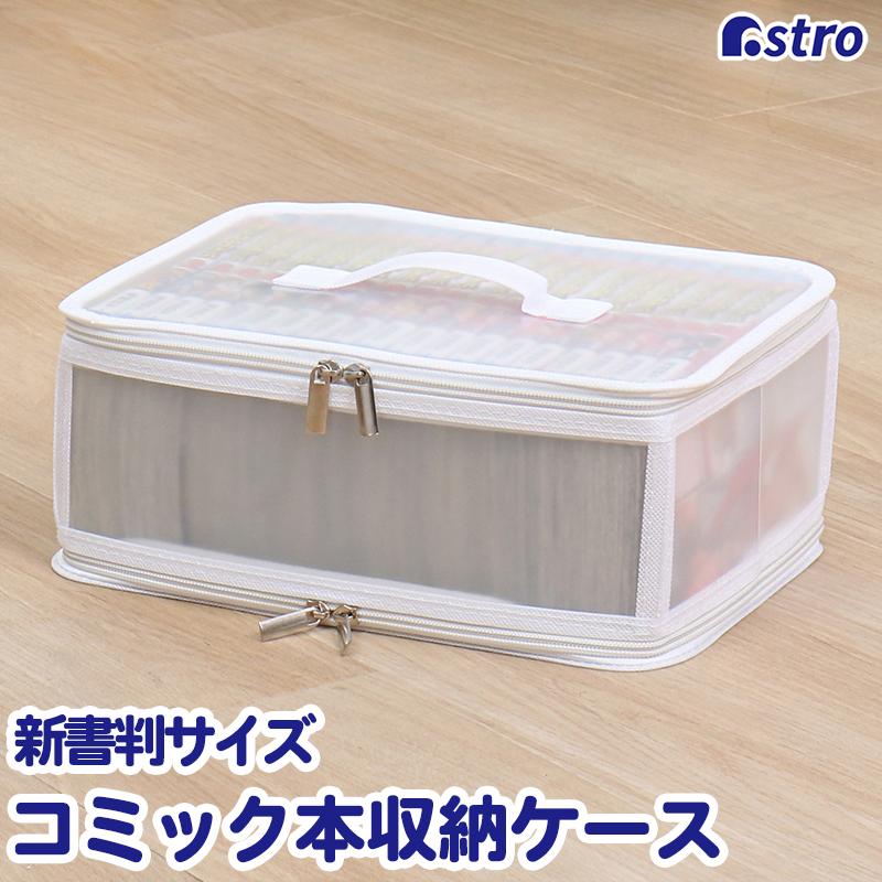 コミック収納ケース クリアケース ホワイト ホコリなどの汚れから守る
