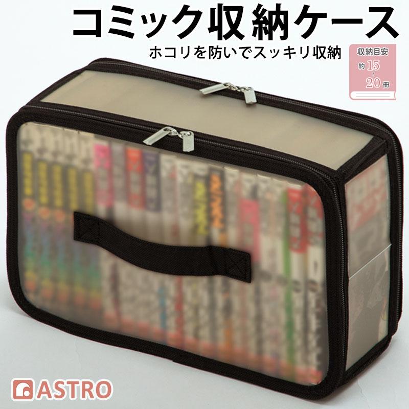 アストロ公式 コミック 本 収納ケース 新書判サイズ ブラック クリア
