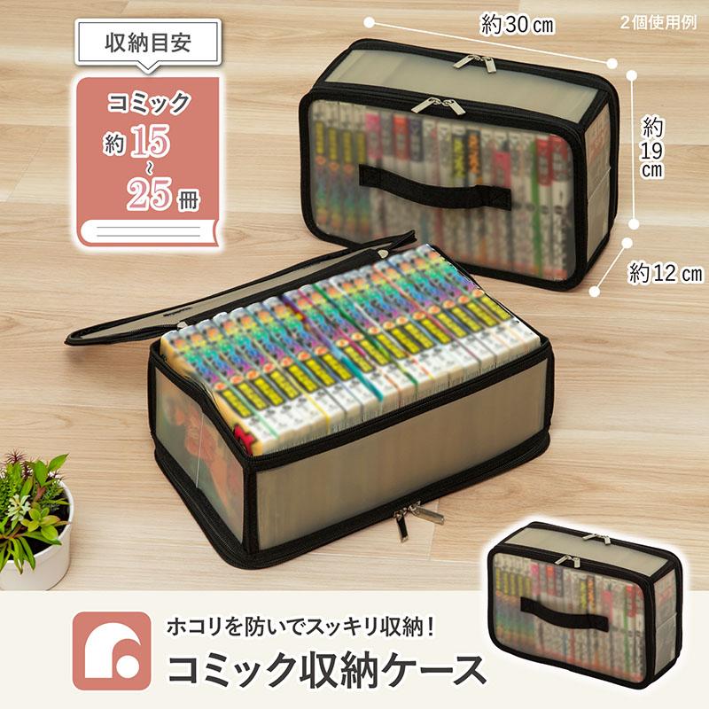 アストロ公式 コミック 本 収納ケース 新書判サイズ ブラック クリア