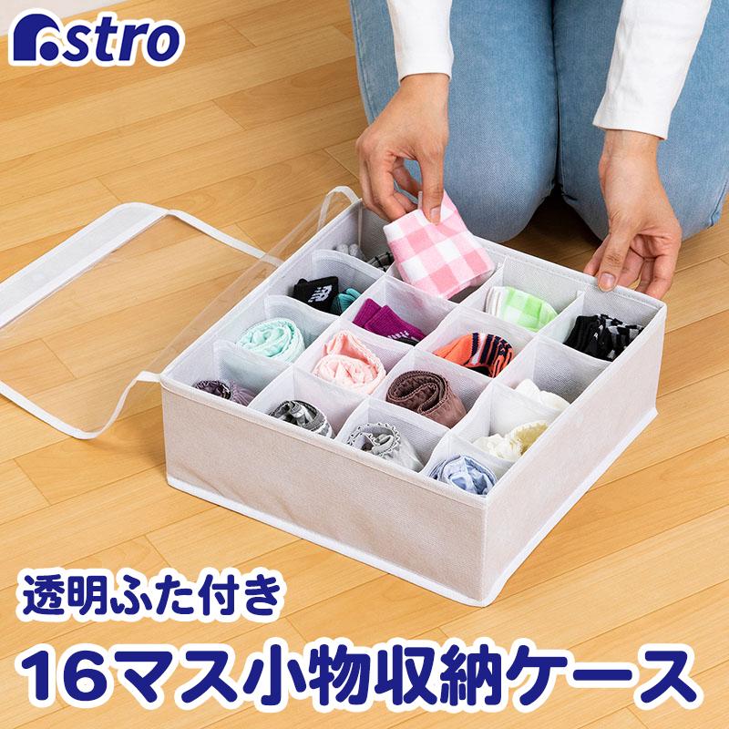 アストロ公式 製品保証付き 仕切り付き収納ケース 16マス フタ付き 白