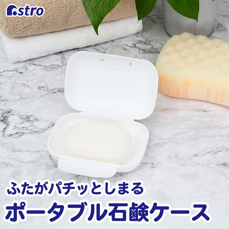 アストロ公式 製品保証付き 石鹸ケース ホワイト フタ・ロック付き