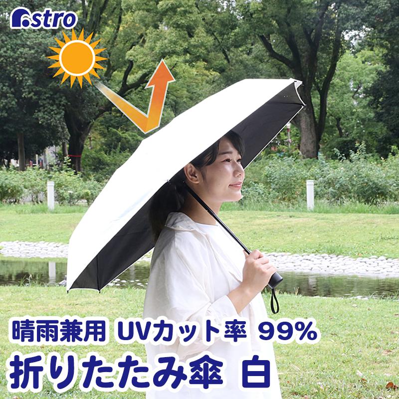 折り畳み傘 日傘 UVカット 晴雨兼用 雨傘 完全遮光 白 シンプル - 傘