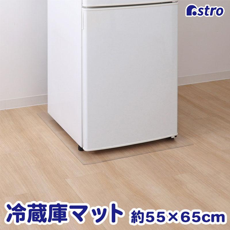 アストロ公式 冷蔵庫マット Sサイズ 55×65cm キズ へこみ防止 床保護シート 下敷き キッチンマット 撥水 PVC クリアマット カット可能 角丸 730-57（Yahoo!・アストロ Official Shop ヤフー店）