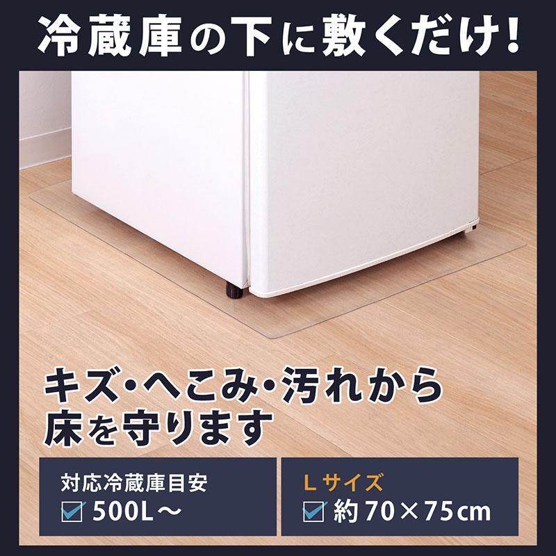 アストロ公式 冷蔵庫マット Lサイズ 70×75cm キズ へこみ防止 床保護