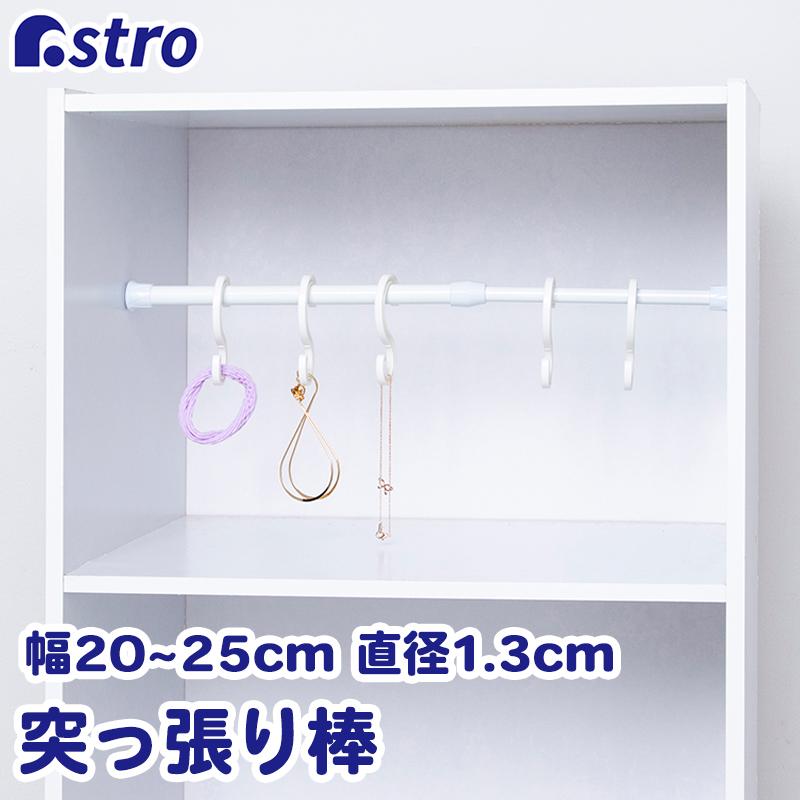 つっぱり棒 バネ式 ホワイト 取り付け範囲:約20〜25cm 直径1.3cm 耐