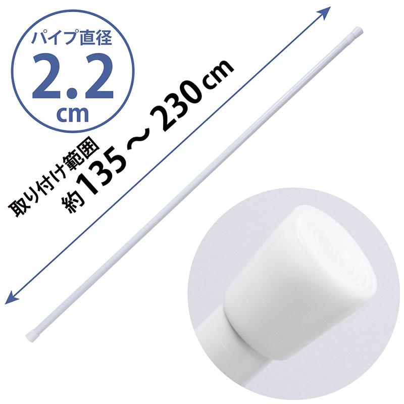 つっぱり棒 バネ式 ホワイト 取り付け範囲:約135〜230cm 直径2.2cm 耐