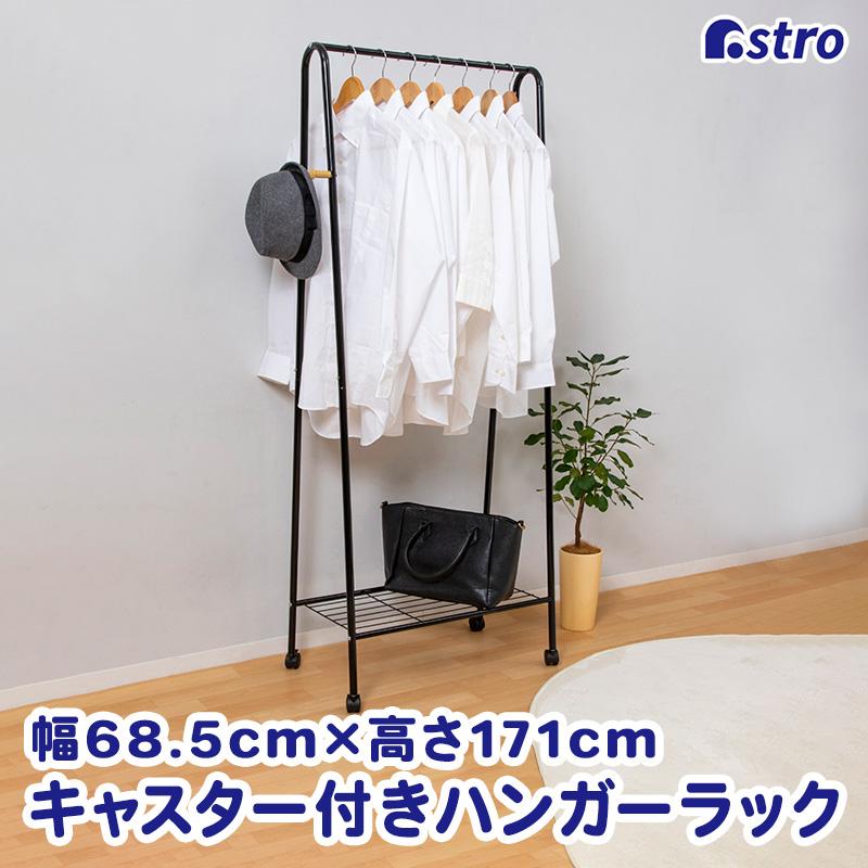 アストロ公式 製品保証付き ハンガーラック キャスター付き ブラック 