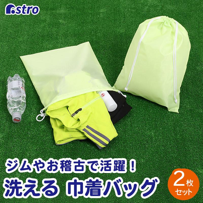 アストロ公式 製品保証付き 巾着袋 2枚組 洗える ポリエステル ライト