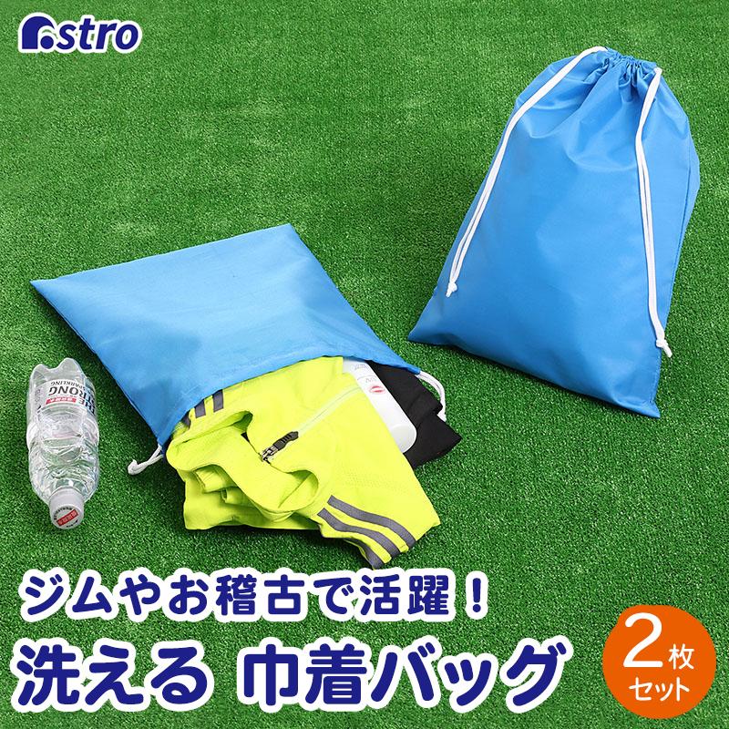アストロ公式 製品保証付き 巾着袋 2枚組 洗える ポリエステル 巾着