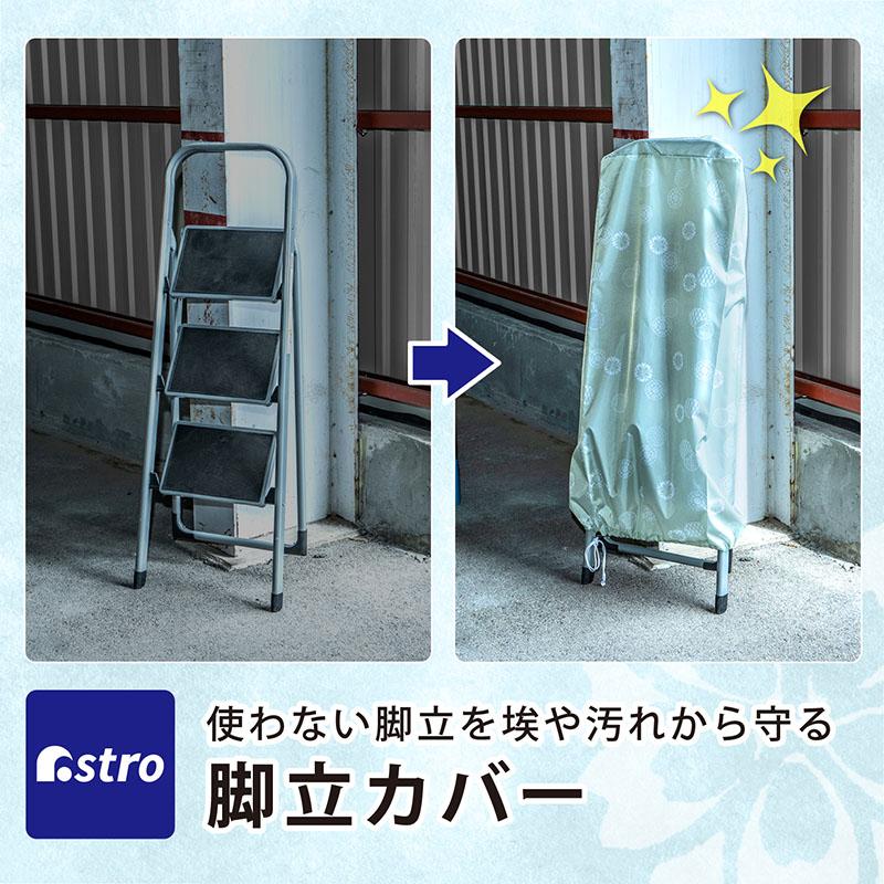 アストロ公式 脚立カバー 撥水生地 洗濯機で洗える 目隠しカバー