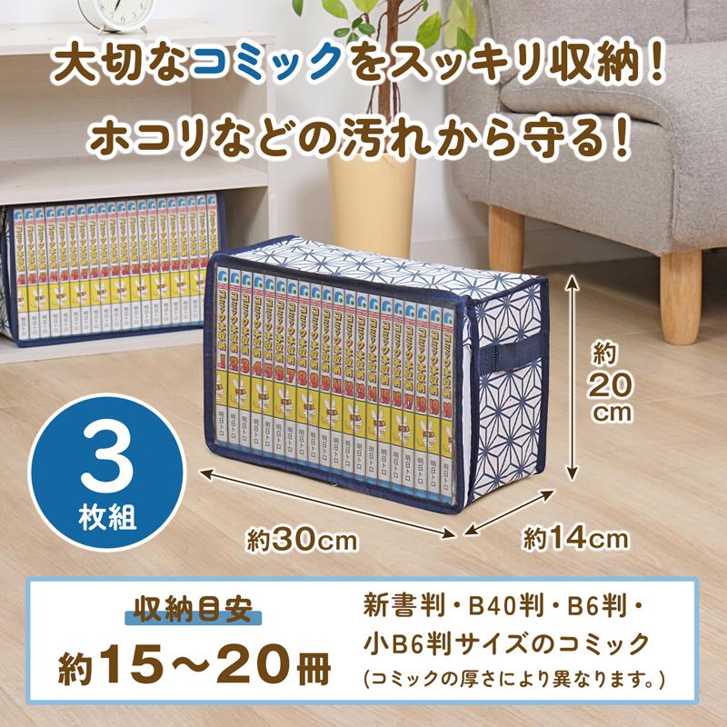 アストロ コミック収納ケース 3個組 ホワイト 麻の葉柄 埃よけ 新書本