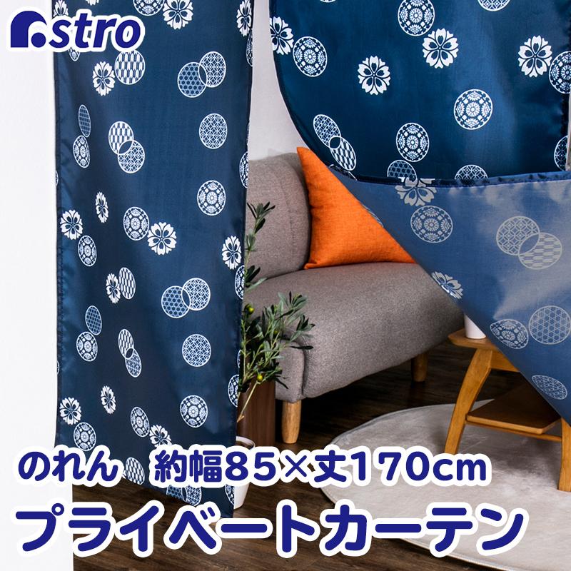 アストロ公式 製品保証付き のれん プライベートカーテン ネイビー 和
