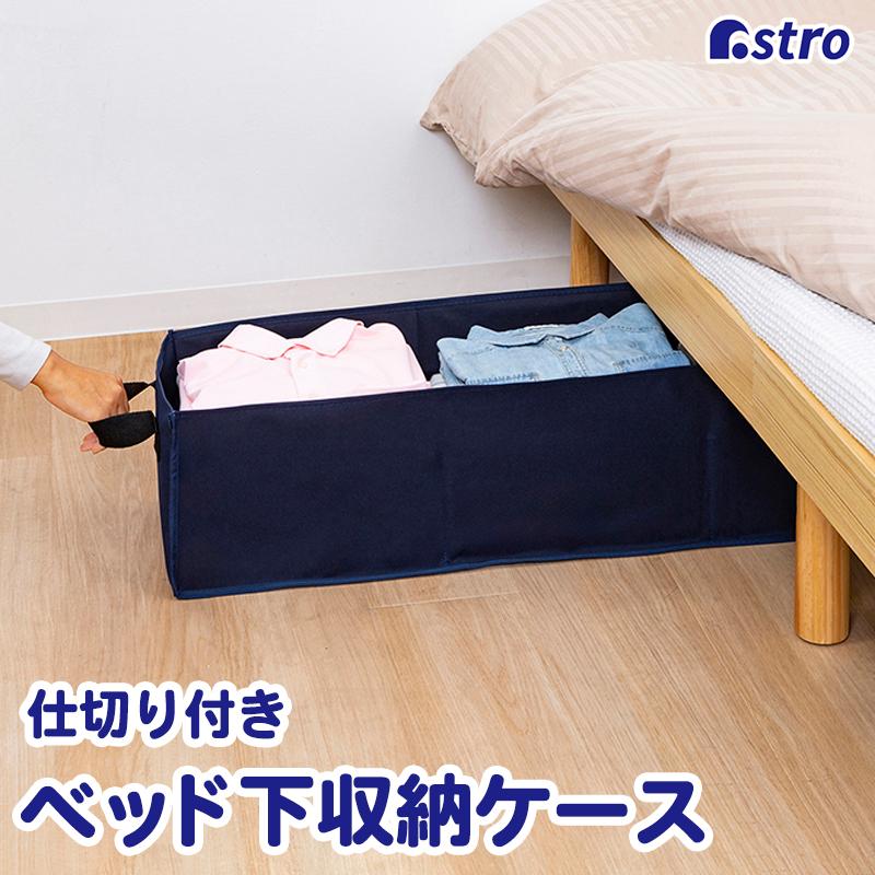 アストロ ベッド下収納ケース ネイビー 仕切り付き 収納ボックス
