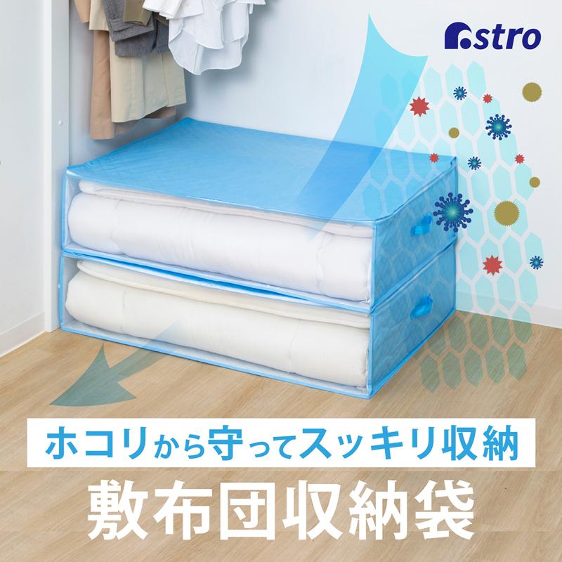 アストロ公式 敷き布団収納ケース ライトブルー SMS不織布製 敷布団 収納袋 敷きふとん 折りたたみマットレス 収納ボックス 通気性が良くバリア性が高い 850-14（Yahoo!・アストロ Official Shop ヤフー店）