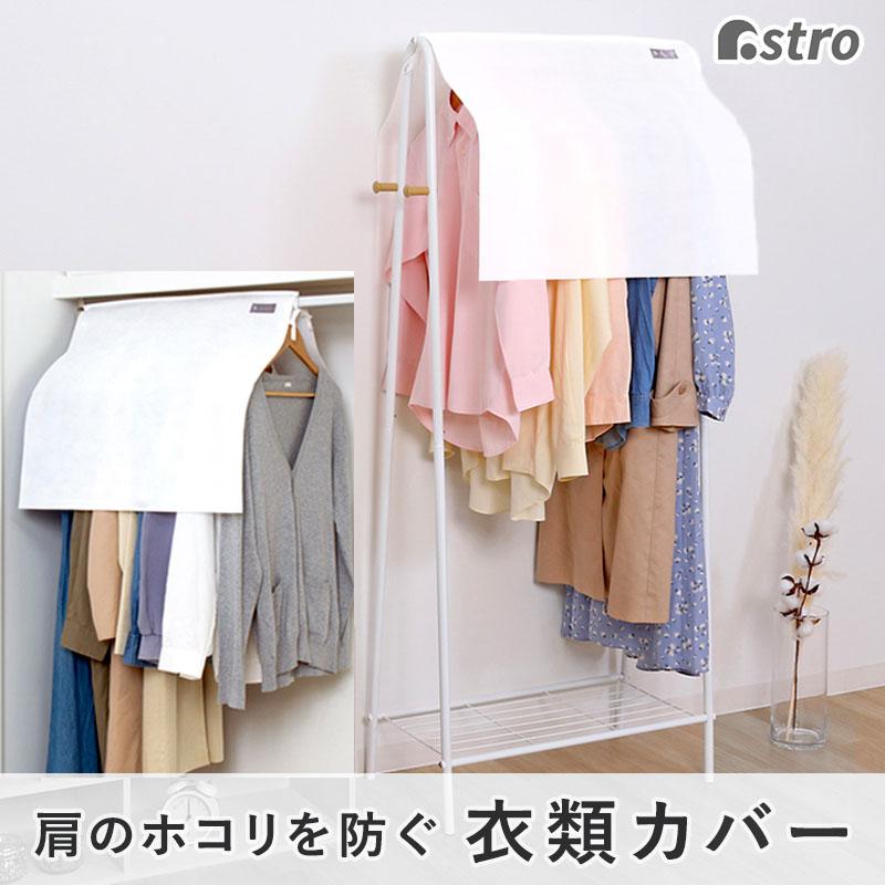 アストロ公式 洋服カバー ホワイト 通気性の良い不織布 衣類 埃除け