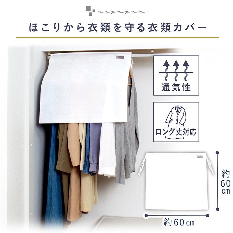 アストロ公式 洋服カバー ホワイト 通気性の良い不織布 衣類 埃除け
