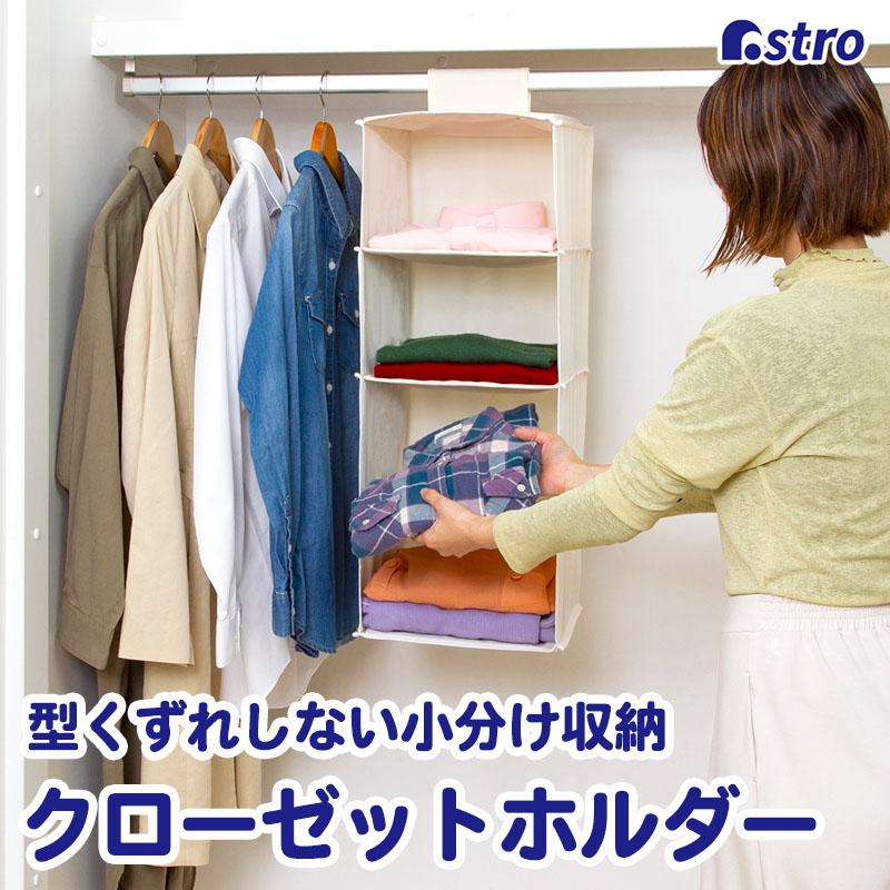 アストロ公式 製品保証付き 在庫処分特価 吊り下げ収納 4段 衣類収納