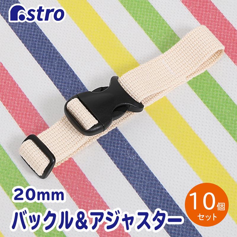 アストロ公式 製品保証付き バックル＆アジャスター 10個組 20mm