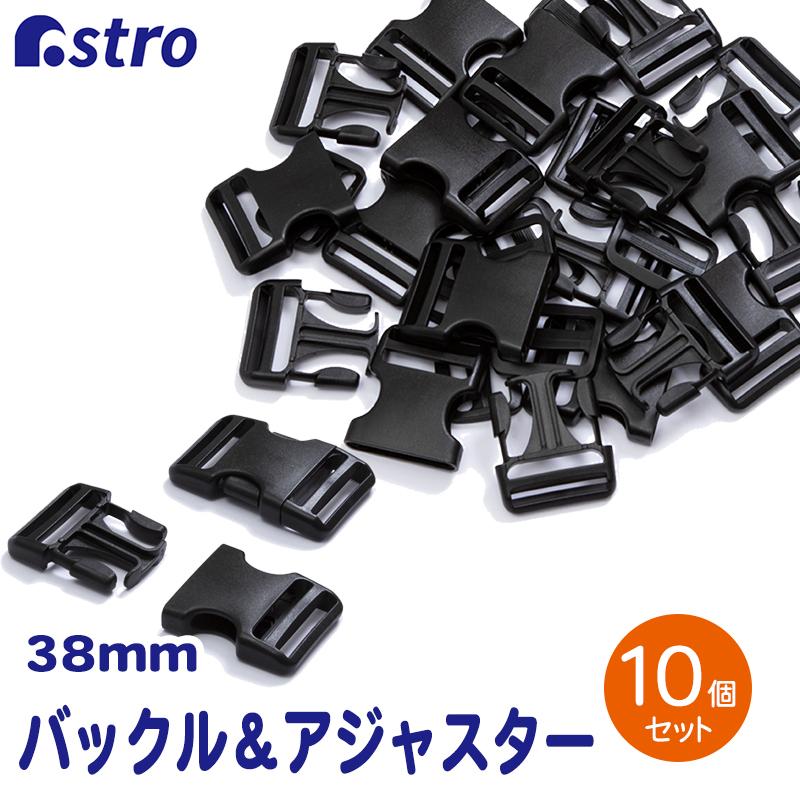 アストロ公式 製品保証付き バックル＆アジャスター 38mm 10個組