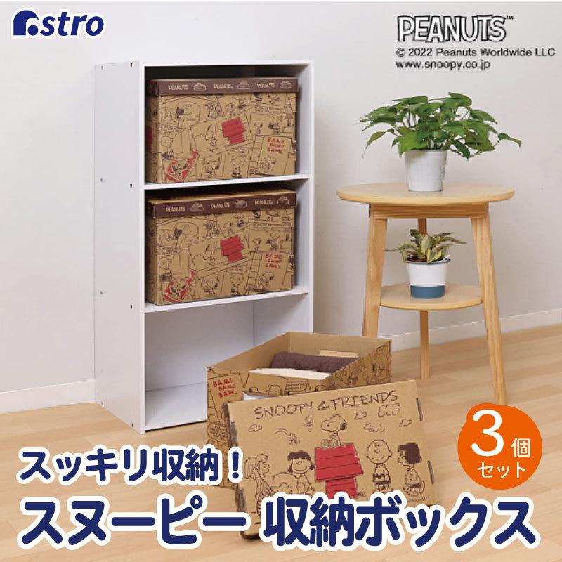 アストロ公式 製品保証付き スヌーピー 収納ボックス 3個組 日本製