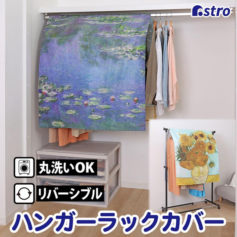 アストロ公式 製品保証付き ハンガーラックカバー 幅90cm ゴッホ