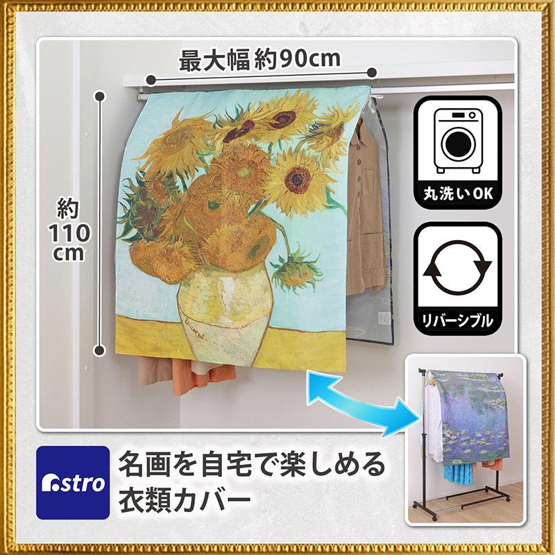 アストロ公式 製品保証付き ハンガーラックカバー 幅90cm ゴッホ