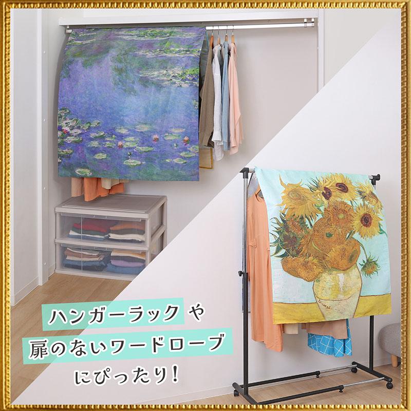 アストロ公式 製品保証付き ハンガーラックカバー 幅90cm ゴッホ
