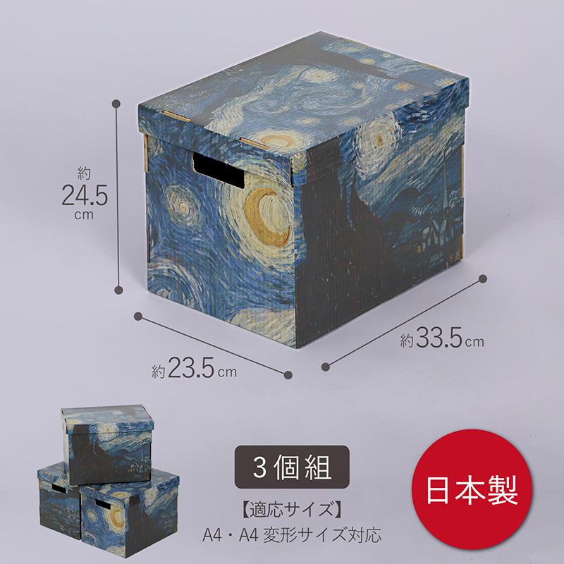 収納ボックス フタ付き 3個組 A4・変形サイズ対応 ゴッホ 名画 星月夜