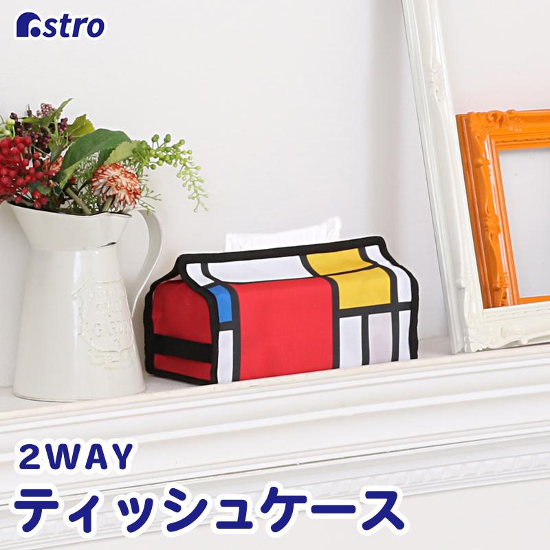 アストロ公式 製品保証付き ティッシュケース モンドリアン コン