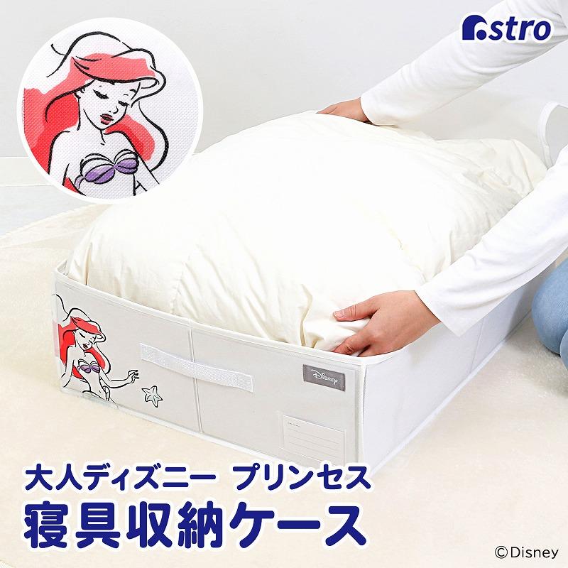 アストロ公式 製品保証付き 寝具用収納ケース ディズニー プリンセス アリエル Disney ホワイト 羽毛布団 毛布 ふとん 衣替え 底板付き 保管 アストロ 900-71（Yahoo!・アストロ Official Shop ヤフー店）