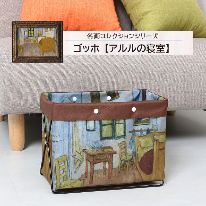 アストロ 荷物置き 収納ケース W33×D16×H25cm ゴッホが描いたアルルの