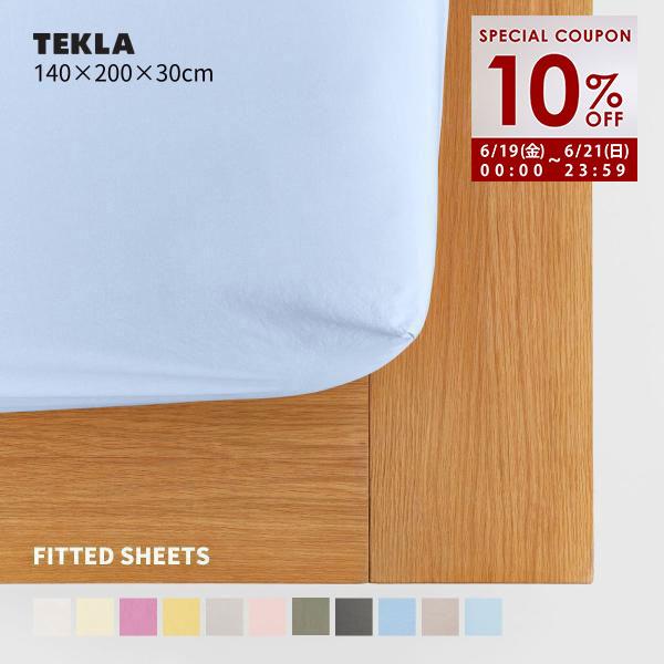 TEKLA（テクラ） 正規販売店 ベッドシーツ 140×200×30 フィットシーツ