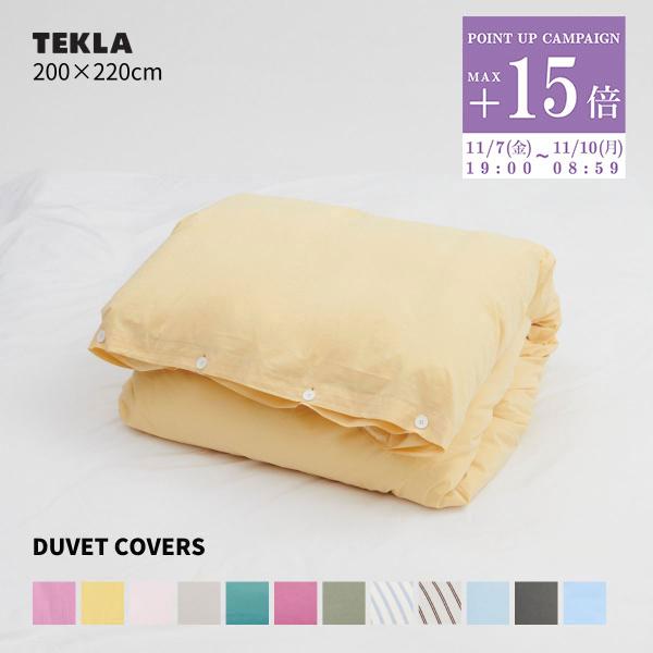 TEKLA 正規販売店 テクラ 掛け布団カバー 布団カバー 200×220cm