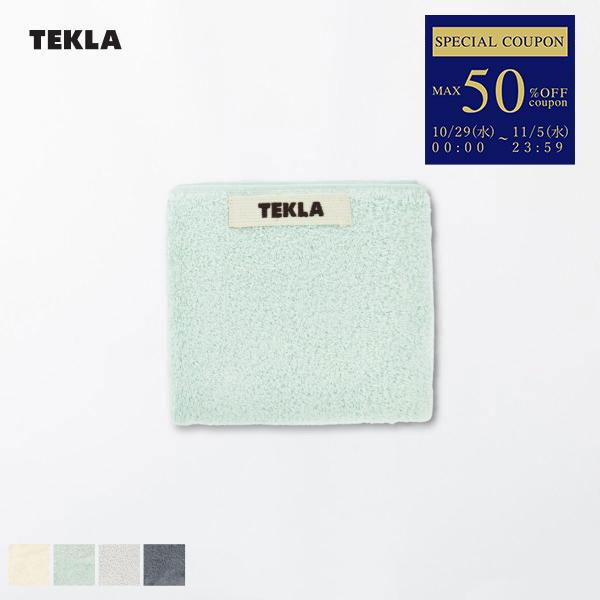 TEKLA アウトレット 正規販売店 テクラ タオル 30×50cm ゲスト