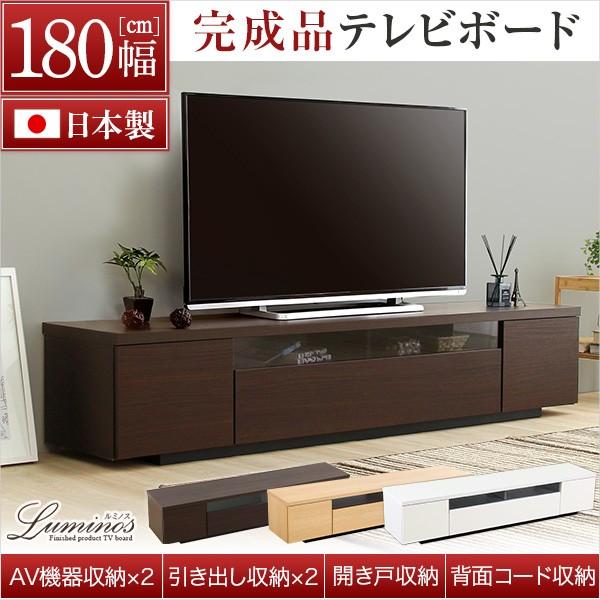 シンプルで美しいスタイリッシュなテレビ台 （テレビボード） 木製 幅180cm 日本製完成品｜luminos-ルミノス- SH-09-LMS180