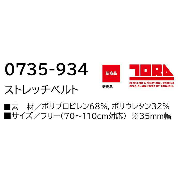 作業服 寅壱 作業着 0735-934 ストレッチベルト フリーサイズ | 寅壱 | 02