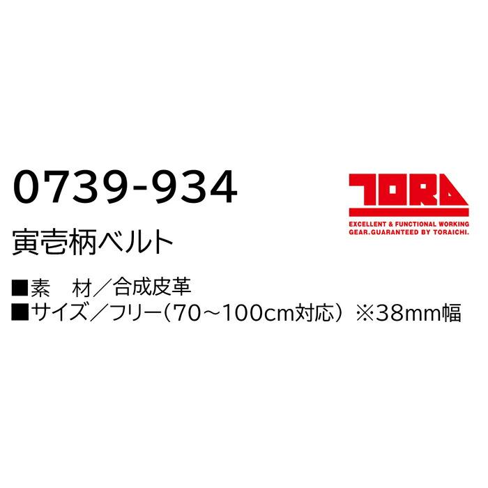 寅壱 0739-934 寅壱柄ベルトフリーサイズ | 寅壱 | 01