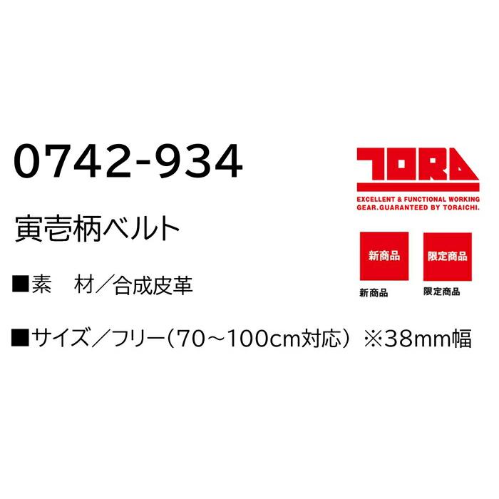 作業服 寅壱 作業着 0742-934 寅壱柄ベルト フリーサイズ | 寅壱 | 02