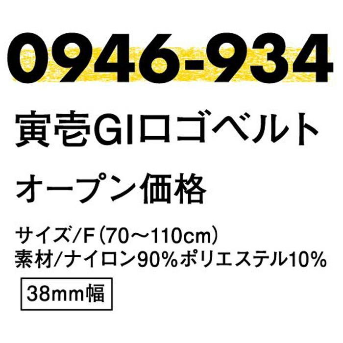 作業服 寅壱 作業着 0946-934 寅壱GIロゴベルト フリーサイズ | 寅壱 | 01