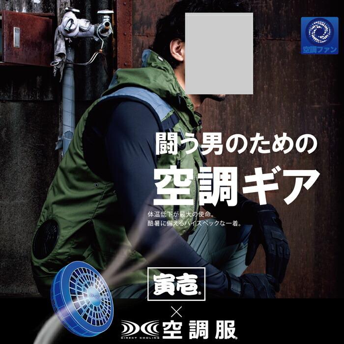 寅壱 空調服 作業服 1071-448 エアー細身超超ロング八分 76cm-100cm