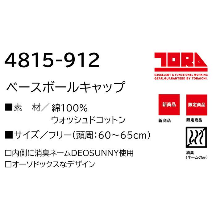 作業服 寅壱 作業着 4815-912 ベースボールキャップ フリーサイズ | 寅壱 | 02
