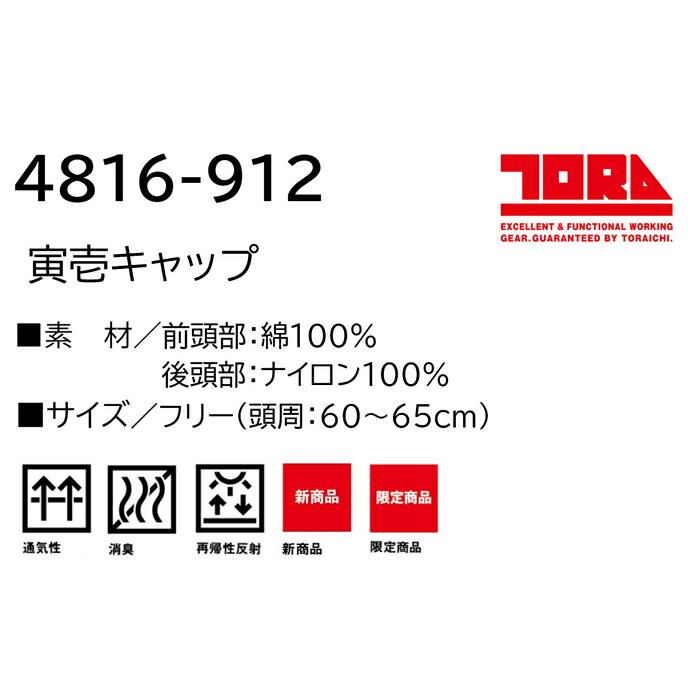 作業服 寅壱 作業着 4816-912 寅壱キャップ フリーサイズ | 寅壱 | 02