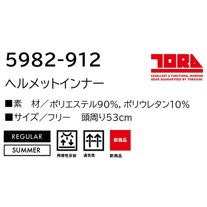 フリー  作業服 寅壱 作業着 5982-912 ヘルメットインナー  (レギュラーフィット 春夏) | 寅壱 | 02