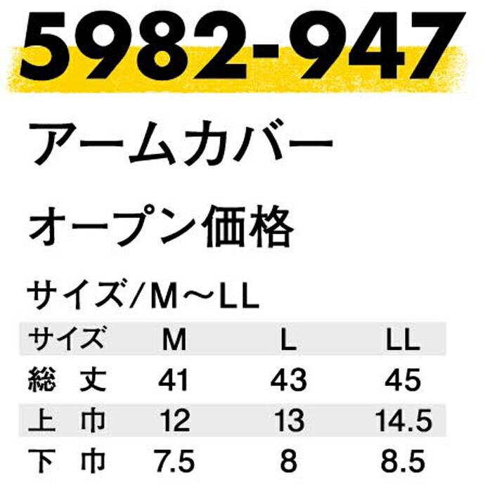 M-LL  作業服 寅壱 作業着 5982-947 アームカバー  (レギュラーフィット 春夏)(大きいサイズも同価格) | 寅壱 | 02